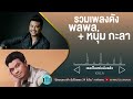 รวมเพลงดัง พลพล+ หนุ่ม กะลา [คนเดินถนน,ใช่ฉันหรือเปล่า,ใครคนนั้น,ขอเป็นตัวเลือก]