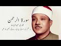 Surah Al Rahman No Ads | Qari Abdul Basit