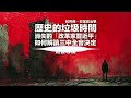 【聲音專欄】歷史的垃圾時間．消失的「改革家習近平」 ．如何解讀三中全會決定 #利世民 #日常政治學