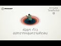 ค่อยๆ ก้าวออกจากหลุมความคิดลบ | ความสุขโดยสังเกต EP.29