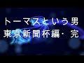 【競馬】新しいトーマスの人生。絶対に私みたいにならないで下さい。単勝1.3倍の銀行レースに13.4万円全コロの男・・・東京新聞杯完結編。