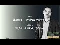 DIMA - Shiwekun/Abhur Karo (ሺወኩን/ኣብሑር ካሮ) By Habtat Zerezghi | New Eritrean Blin Music 2024