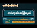 စက်တင်ဘာလ ၁၅ ရက် ၊ တနင်္ဂနွေနေ့ မနက်ပိုင်း မဇ္ဈိမရေဒီယိုအစီအစဉ်