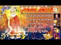 জয় বাবা লোকনাথ ব্রহ্মচারী || Joy Baba Lokenath brahmachari || লোকনাথ বাবার তিরধান দিবস || #songs ||