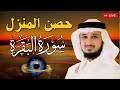 سورة البقرة لحفظ وتحصين المنزل | بصوت الشيخ فارس عباد  - جودة عالية