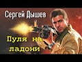 Сергей Дышев. Пуля на ладони