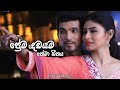 ආසම ටෙලිනාට්‍ය ගීත එකතුව Part 3 | Teledrama Theme Songs Collection | Felicity Music