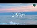 Surah Rahman  | surah rahman - mishary  |surah Rahman full   @All.ISLAMICworld786-islam