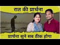 Night Prayer | प्रार्थना सुने सब ठीक होगा | Br Pk & Sis Amrita masih