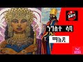 የንግስተ ሳባ የንጉስ ሰለሞንና የቀዳማዊ ሚኒሊክ ታሪክ// History of Qween Sheba .king solomon and menellek of Ethiopia