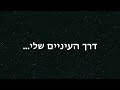 בוקה מארח את איזי - דרך העיניים שלי (מילים)