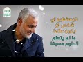 شرط الشهادة عند الشهيد الفريق #قاسم_سليماني {رض}