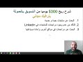 شرح ربح 334$ يوميا من التسويق بالعمولة بترافيك مجاني | الربح من الانترنت