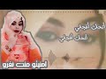 تبريعة   فرحة  منت  الحسن   معدلة  شور