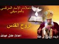 تامل الروح القدس لمثلث الرحمات البابا شنودة الثالث بالموسيقى @ اعداد / عادل عبدالله