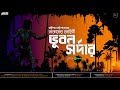 দুর্ধর্ষ ডাকাতের গল্প | Bhuban Sardar | Sasthipada Chattopadhyay | #bengaliaudiostory #banglagolpo
