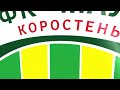 Футбол U-14. Чемпіонат Житомирської області. ФК