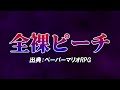 【絶望】リメイクで許されなかったマリオゲームの過激な要素達