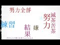 努力は必ず報われる訳では無いけど、上手くいった人は必ず努力している