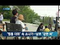 체감온도 35도 '폭염특보'…남부는 '강한 비' / JTBC News