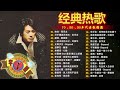 经典老歌500首大全 - 群星 里 一人一首成名曲 - 張宇, 蘇芮, 巫啟賢, 王傑, 邰正宵, 林憶蓮, 張信哲, 趙傳, 潘越雲, 潘美辰, 陳昇, 葉蒨文 ,黃昏