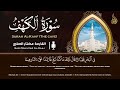 سورة الكهف كاملة أجمل تلاوة هادئة في يوم الجمعة راحة وسكينة وهدوء - Sourat Al kahf