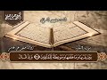 سورة البقرة كامله بدون اعلانات للقارئ الشيخ حسن صالح تحصين البيت من كل شر