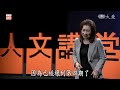 翻轉逆境人生：擊不倒你的，會使你更強大｜吳惠瑜｜人文講堂｜完整版 20240309