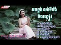 សន្សើមជើងភ្នំ​ អកក្តង់​ សង់ទីម៉ង់ពិរោះៗ Orkes khmer sad song 2022