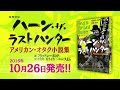 ハーン・ザ・ラストハンター PV 奇跡と感動のカルチャーギャップMMO ver.