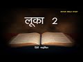 Hindi Audio Bible | | लूका | The Gospel of Luke - Hindi