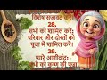 दादी माँ के छुपे हुए टिप्स 29 lessonable quotes।gharelu nuskhe। viral #healthtips #viral