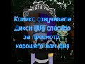 #дроныубийцы #ОЗВУЧКА КОМИКСОВ