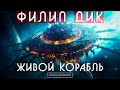 ФИЛИП ДИК - ЖИВОЙ КОРАБЛЬ | Аудиокнига (Рассказ) | Фантастика