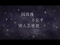 張雨生 Tom Chang【我的未來不是夢】1988年黑松沙士廣告曲 Lyric Video