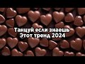 🤎Танцуй если знаешь этот тренд 2024 года🤎