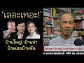 'เลอะเทอะ!' บ้านใหญ่, บ้านป่า บ้านเธอ บ้านฉัน Suthichai live 24-6-2567