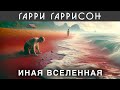 ГАРРИ ГАРРИССОН - ИНАЯ ВСЕЛЕННАЯ | Аудиокнига (Рассказ) | Фантастика