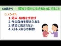 60歳から【孤独で幸せに生きるためにすること】健康・お金・メンタル・生き方