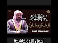 الشيخ سعود الشريم يتلو سورة البقرة كاملة من أجمل...