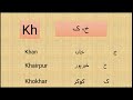 Double letter sound  Bhڀ، Chچ، Chhڇ, Dh , Jh, Kh , Ph , Sh, Thwith Sindhi alphabet letters | Part 3