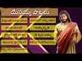 POPULAR & SELECTED TELUGU CHRISTIAN SONGS 2024 | ALL TIME BEST TELUGU CHRISTIAN SONGS