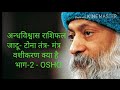 ज्योतिषी क्या है What is Jyotish - OSHO