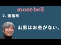 モンベルがコスパの良い高機能なギアを作れるワケ【mont-bellの歴史】