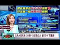 【精選】習近平一招破解「老美所有封鎖」？！美中惡意螺旋上升「台海局勢告急」蔡正元曝：美國一定得梭哈！｜#環球大戰線   @globalnewstw