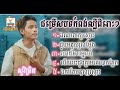 ជម្រើសបទពិរោះៗ ដោយ #សួវិចិត្រ