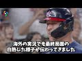 WBC決勝 大谷 VS トラウト 最終打席 海外実況（日本語翻訳字幕付）