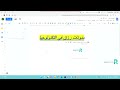 شرح كيفية استخدام مستندات جوجل بسرعة وفعالية Google Docs