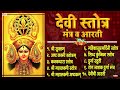 Navratri Special : Top 10 Beautiful Devi Stotra & Mantra | देवी स्तोत्र, मंत्र व आरती | Shree Suktam