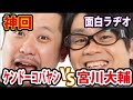 【神回】宮川大輔とケンドーコバヤシのお笑いラジオ【ホンキートーク】